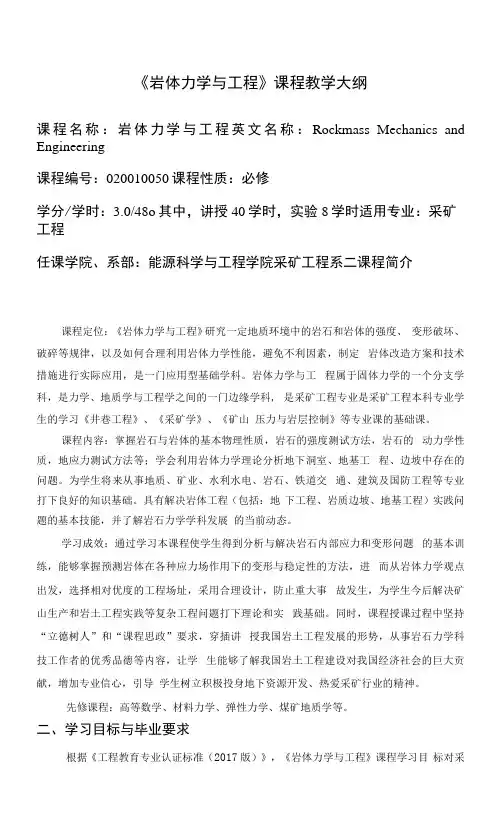 《岩体力学与工程》教学大纲.docx