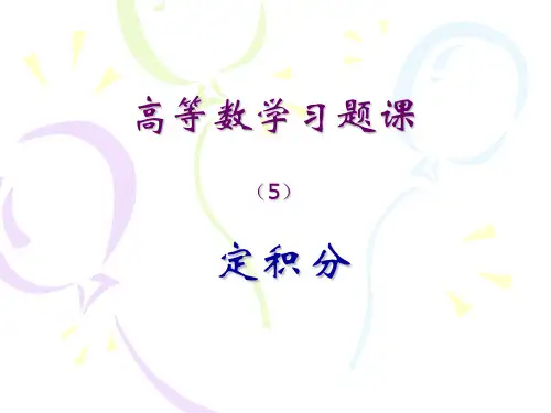 高等数学习题课(5)定积分