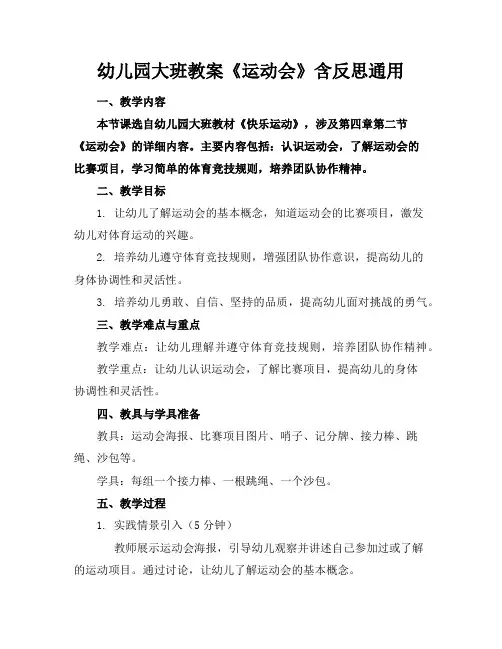 幼儿园大班教案《运动会》含反思通用