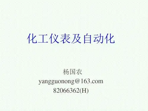 化工仪表第一、二章讲解