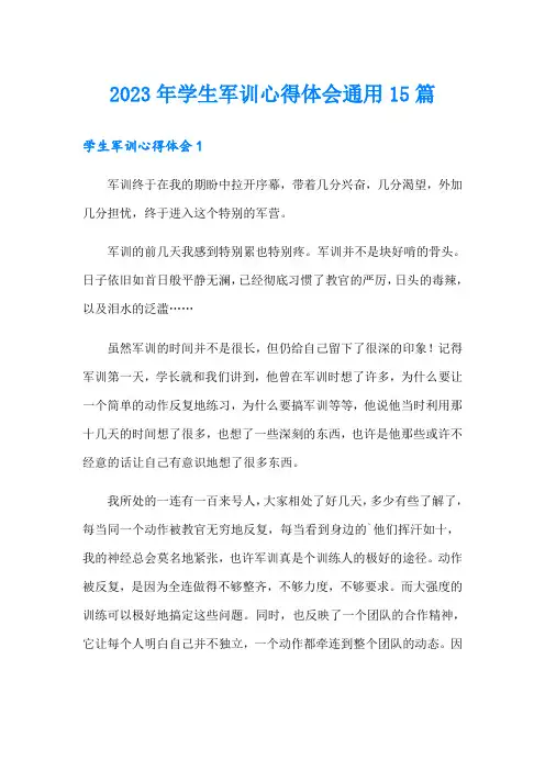 2023年学生军训心得体会通用15篇