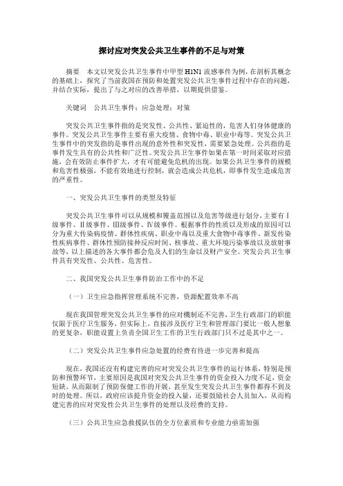 探讨应对突发公共卫生事件的不足与对策