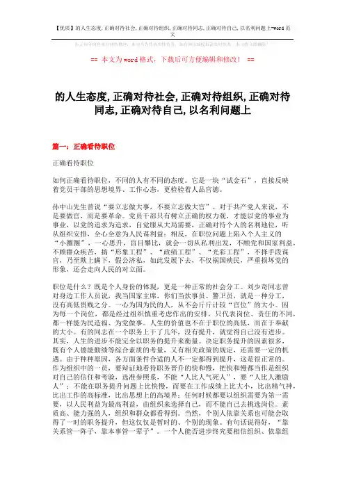 【优质】的人生态度,正确对待社会,正确对待组织,正确对待同志,正确对待自己,以名利问题上-word范文 (7页)