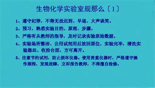 生化实验   绪论及蛋白质沉淀变性反应(共38张PPT)