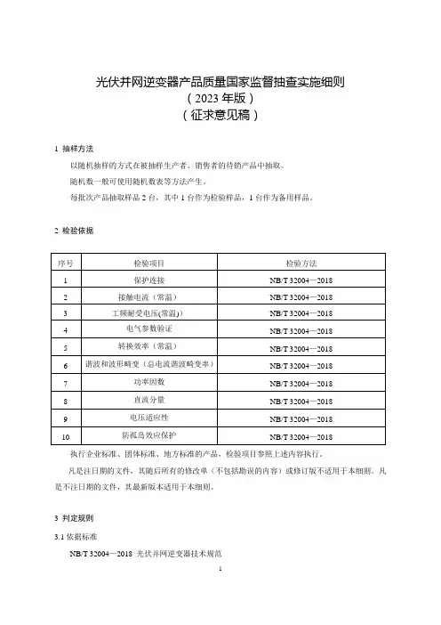 《光伏并网逆变器产品质量国家监督抽查实施细则(2023年版)》(征求意见稿)