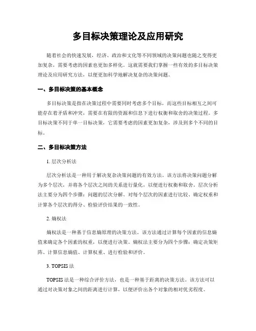 多目标决策理论及应用研究