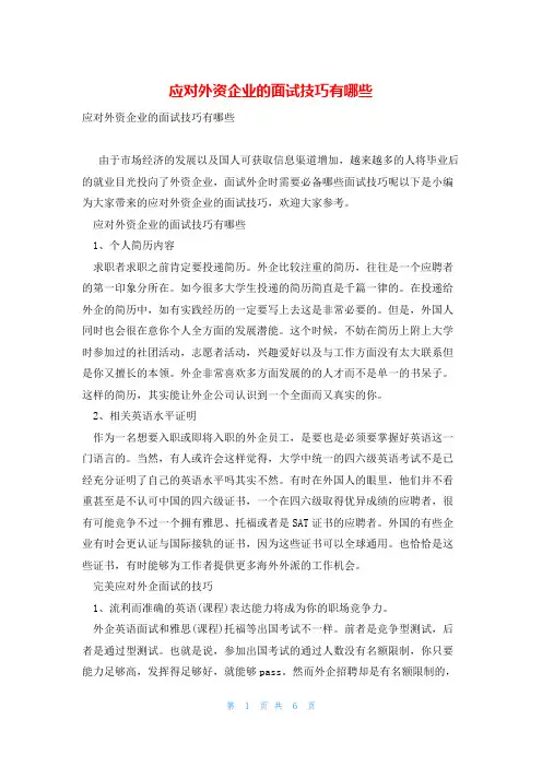 应对外资企业的面试技巧有哪些
