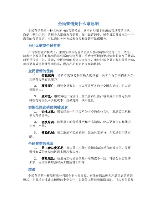 全民营销是什么意思啊