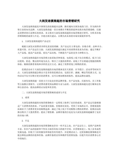 大润发连锁商超的市场营销研究