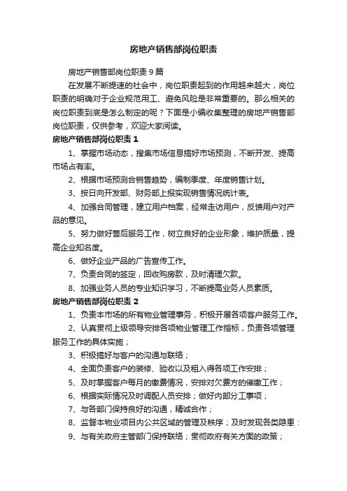 房地产销售部岗位职责9篇