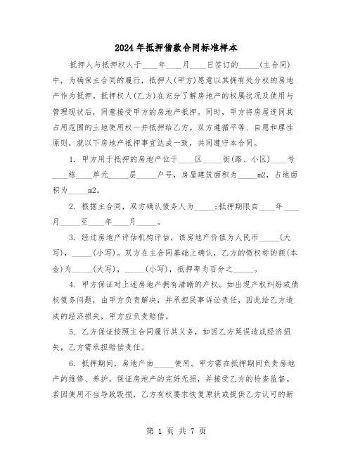 2024年抵押借款合同标准样本（二篇）