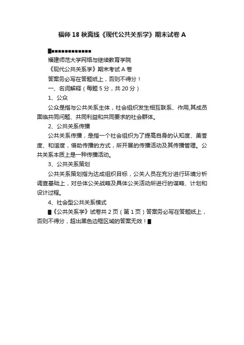 福师18秋离线《现代公共关系学》期末试卷A