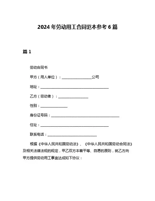 2024年劳动用工合同范本参考6篇