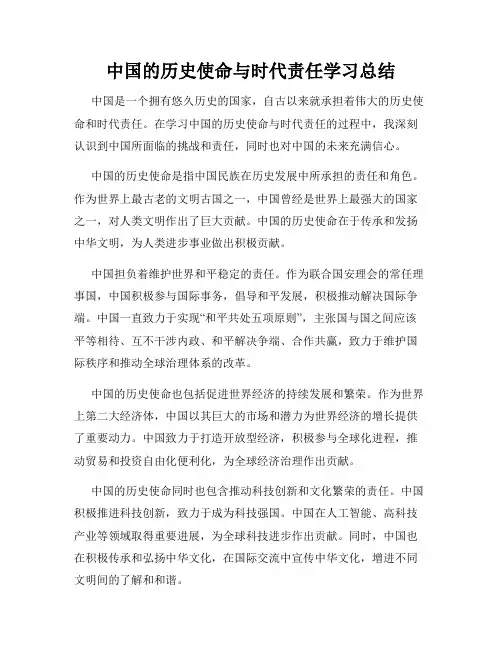 中国的历史使命与时代责任学习总结