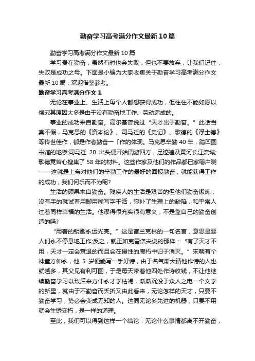 勤奋学习高考满分作文最新10篇