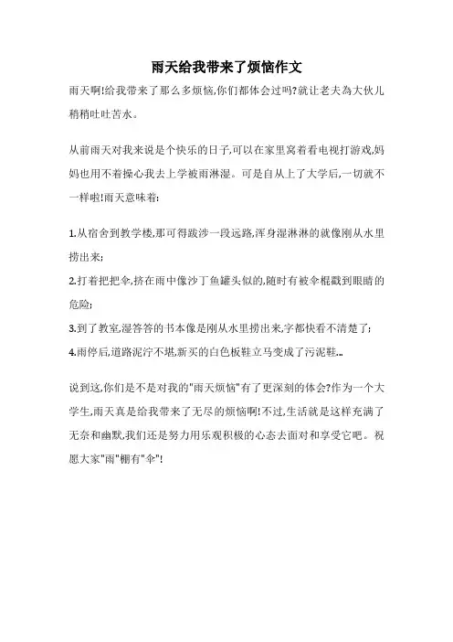 雨天给我带来了烦恼作文