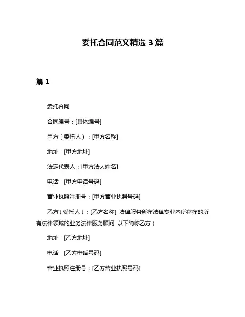 委托合同范文精选3篇