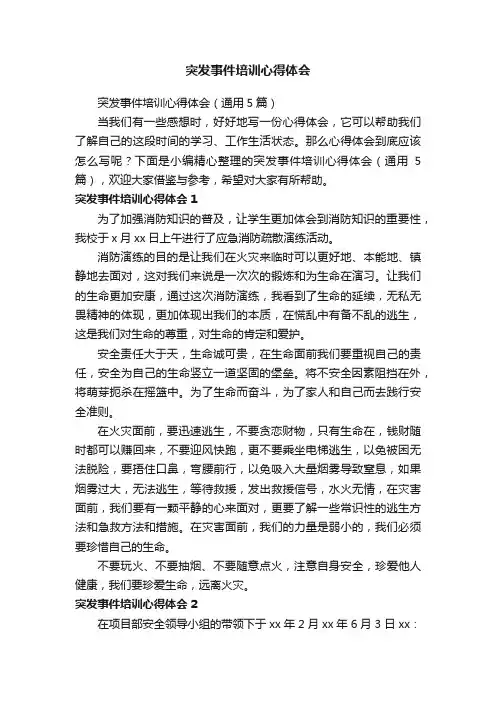突发事件培训心得体会（通用5篇）