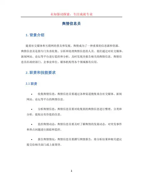 舆情信息员 (2)
