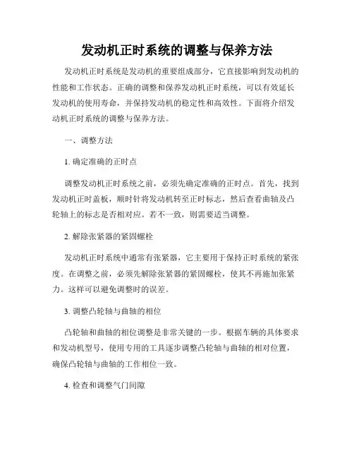 发动机正时系统的调整与保养方法