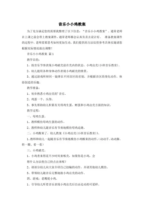 音乐小小鸡教案