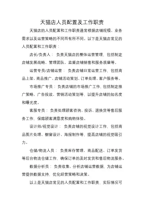 天猫店人员配置及工作职责
