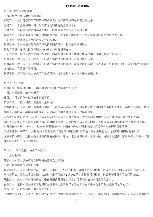 金融学名词解释复习题
