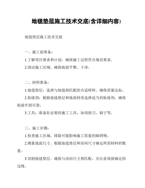 地毯垫层施工技术交底(含详细内容)