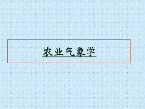 农业气象学
