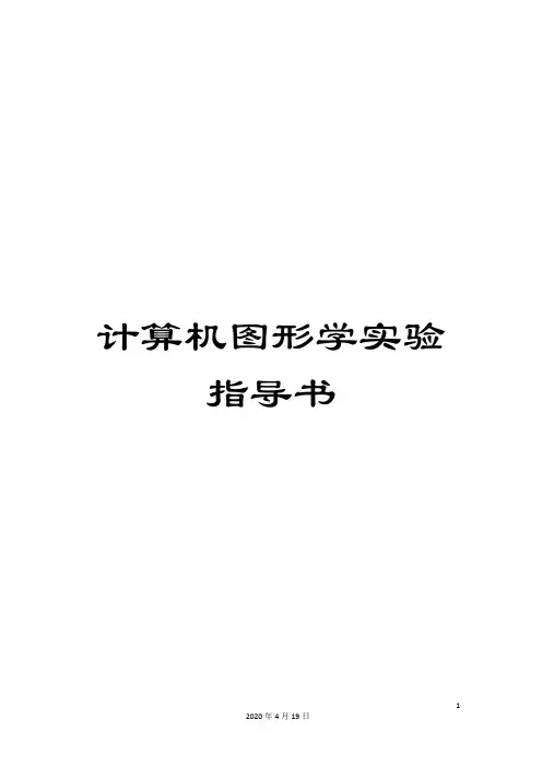 计算机图形学实验指导书