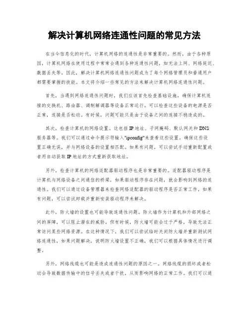 解决计算机网络连通性问题的常见方法