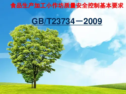 食品生产加工小作坊质量安全控制基本要求