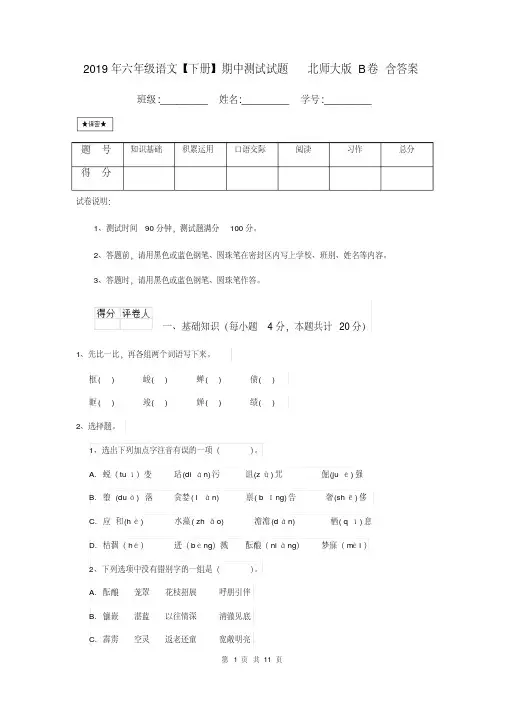2019年六年级语文【下册】期中测试试题北师大版B卷含答案