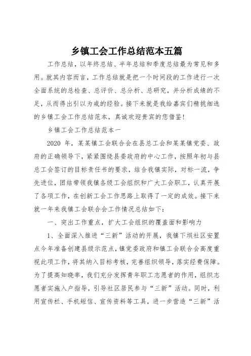 乡镇工会工作总结范本五篇