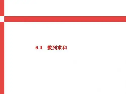 2019届高考数学人教A版理科第一轮复习课件：第六章+数列+6.4