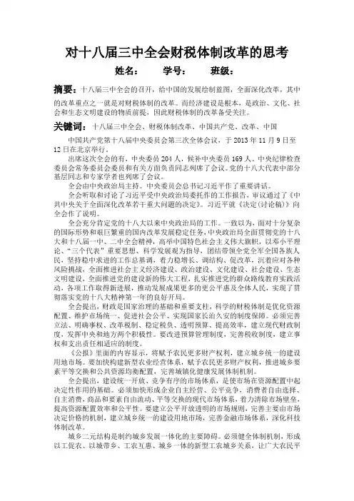 对十八届三中全会财税体制改革的思考