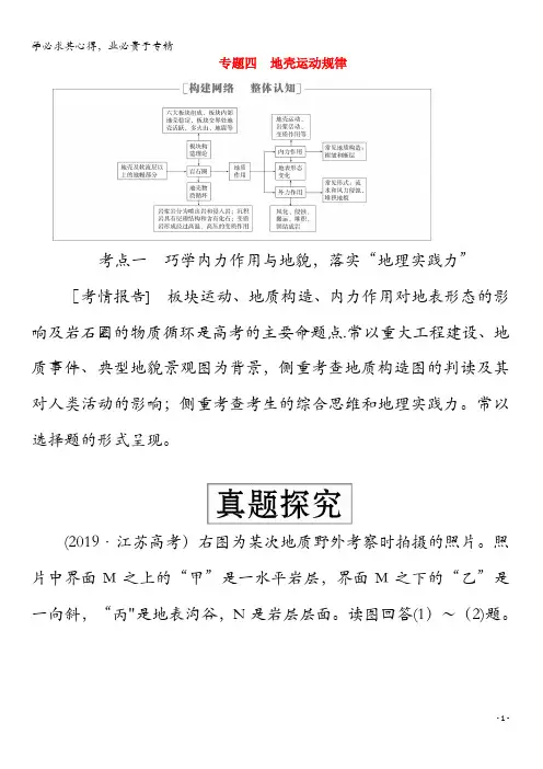 2020版高考地理二轮复习教程专题四地壳运动规律练习