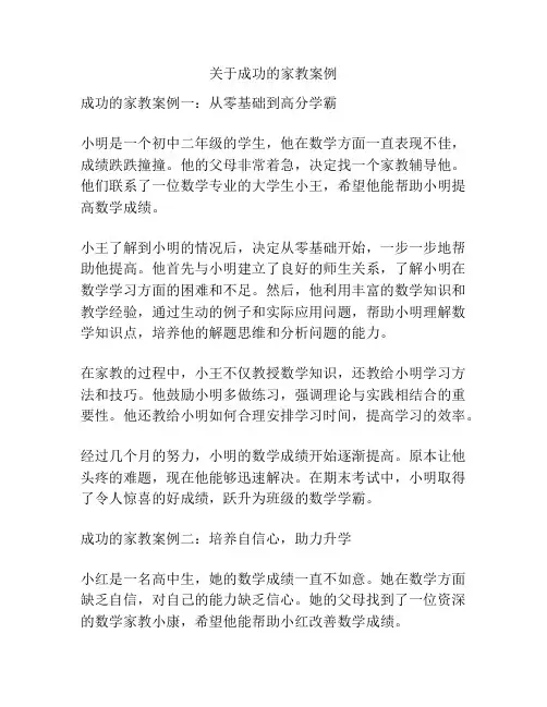 关于成功的家教案例