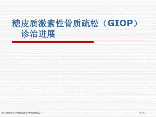 糖皮质激素性骨质疏松症的诊治进展GIO专家讲座