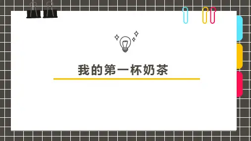 6-8岁 创意《我的第一杯奶茶》——美术教案课件
