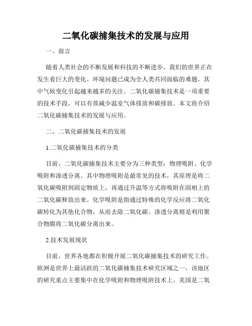 二氧化碳捕集技术的发展与应用