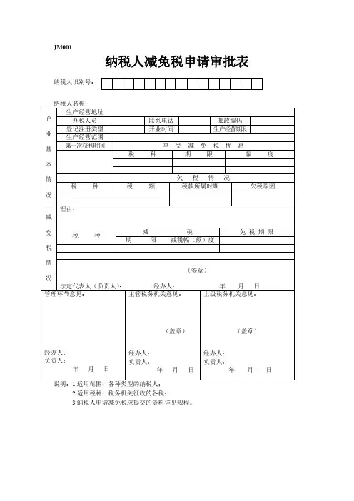 纳税人减免税申请审批表