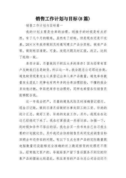 销售工作计划与目标(8篇)