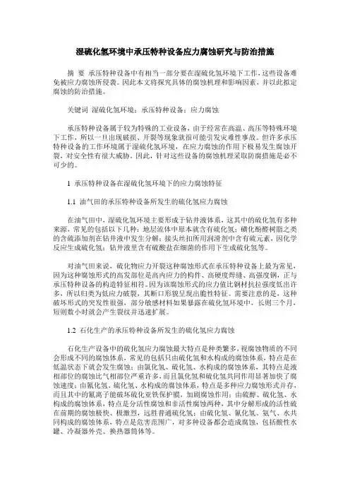 湿硫化氢环境中承压特种设备应力腐蚀研究与防治措施