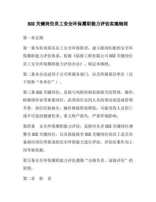 HSE关键岗位员工安全履职能力评估实施细则
