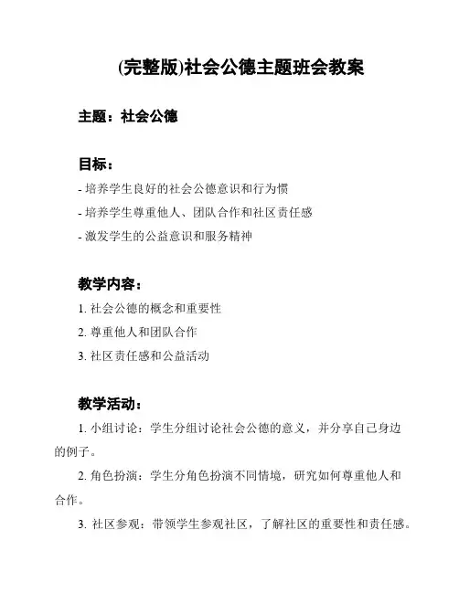 (完整版)社会公德主题班会教案