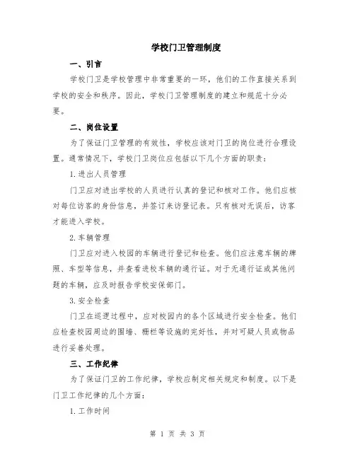 学校门卫管理制度