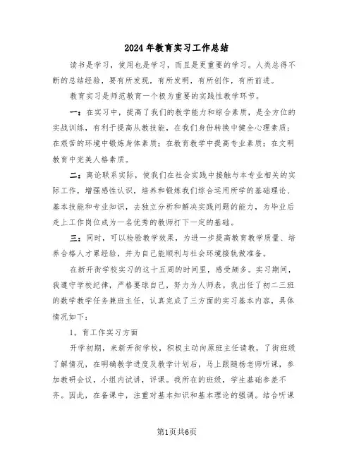 2024年教育实习工作总结（3篇）