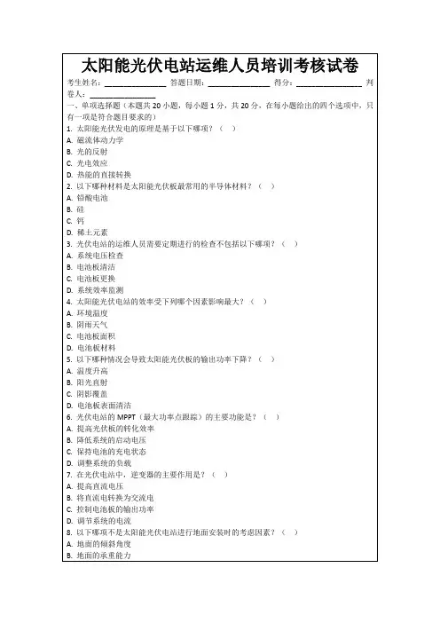 太阳能光伏电站运维人员培训考核试卷