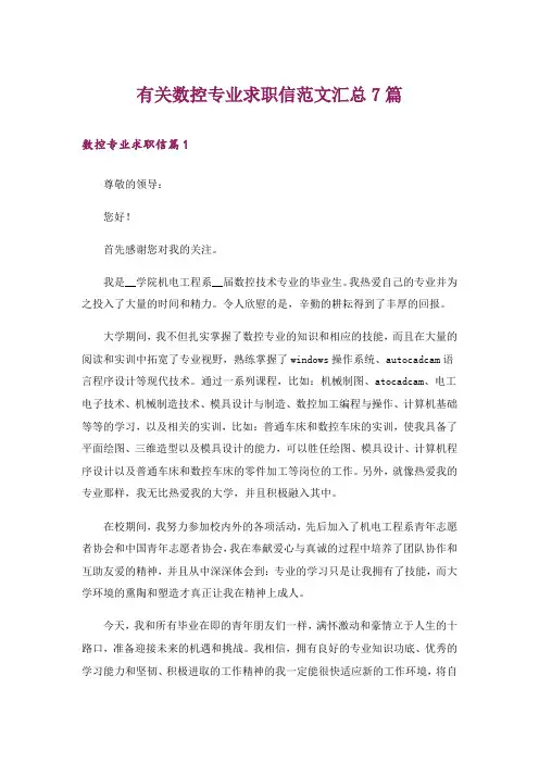 有关数控专业求职信范文汇总7篇